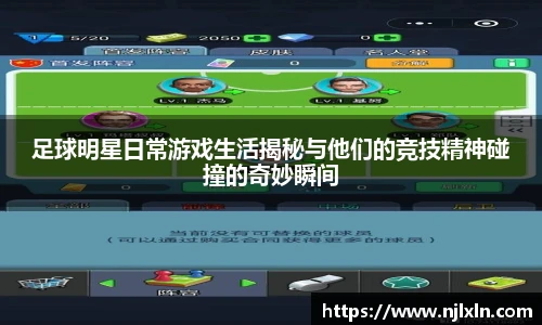 足球明星日常游戏生活揭秘与他们的竞技精神碰撞的奇妙瞬间